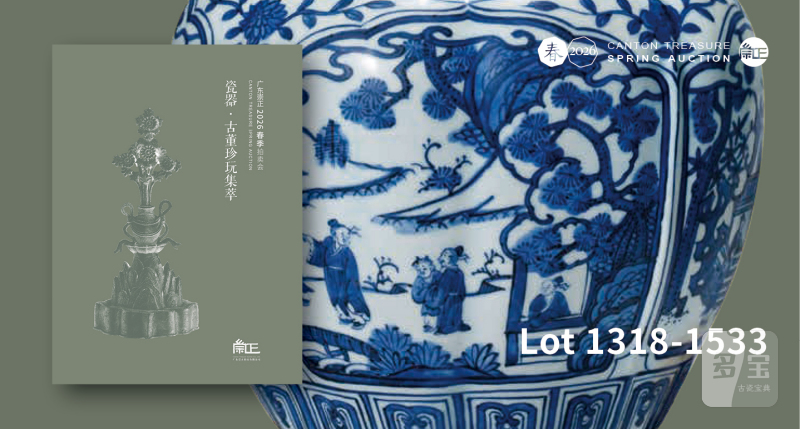 瓷器·古董珍玩集萃（1318-1533）